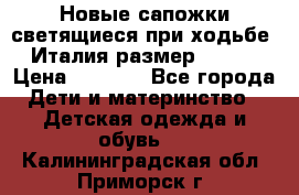 Новые сапожки(светящиеся при ходьбе) Италия размер 26-27 › Цена ­ 1 500 - Все города Дети и материнство » Детская одежда и обувь   . Калининградская обл.,Приморск г.